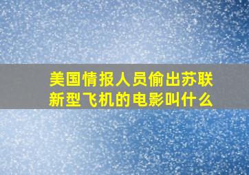 美国情报人员偷出苏联新型飞机的电影叫什么