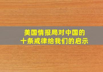 美国情报局对中国的十条戒律给我们的启示