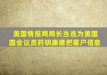 美国情报局局长当选为美国国会议员药明康德把客户信息