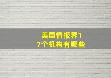 美国情报界17个机构有哪些