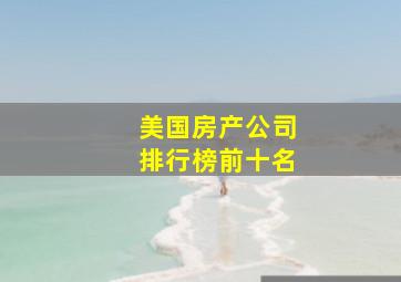 美国房产公司排行榜前十名