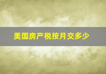 美国房产税按月交多少