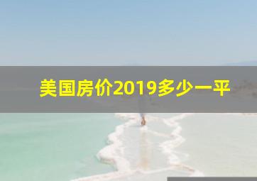 美国房价2019多少一平