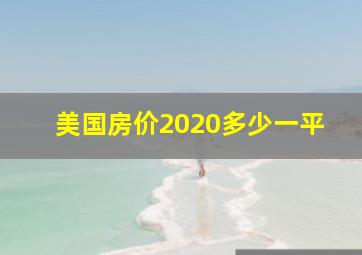 美国房价2020多少一平