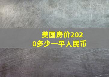 美国房价2020多少一平人民币