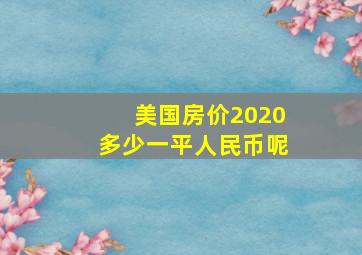 美国房价2020多少一平人民币呢