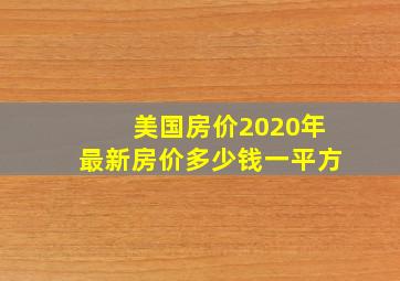 美国房价2020年最新房价多少钱一平方