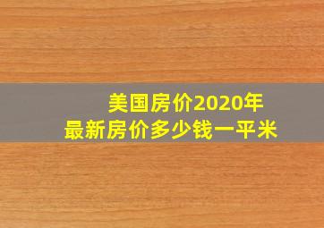 美国房价2020年最新房价多少钱一平米