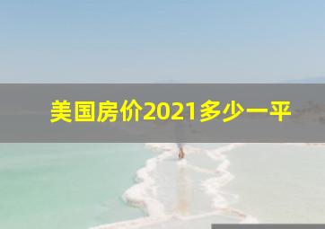 美国房价2021多少一平