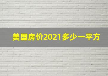 美国房价2021多少一平方