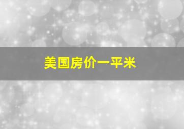 美国房价一平米