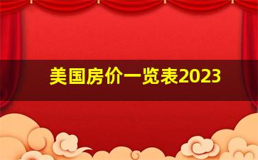 美国房价一览表2023