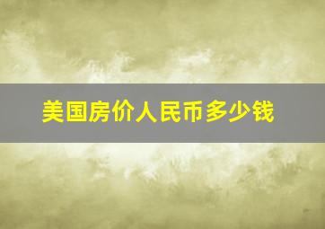 美国房价人民币多少钱