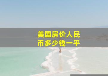 美国房价人民币多少钱一平