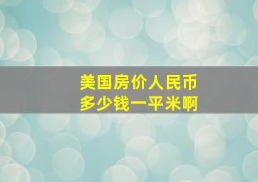 美国房价人民币多少钱一平米啊