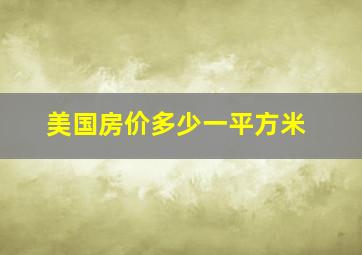 美国房价多少一平方米