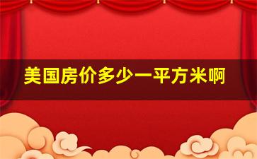 美国房价多少一平方米啊