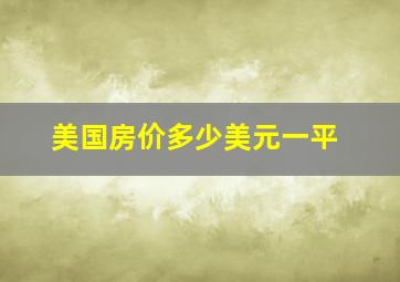 美国房价多少美元一平