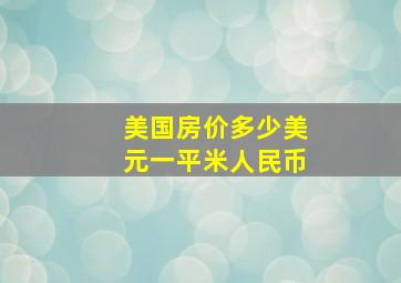 美国房价多少美元一平米人民币