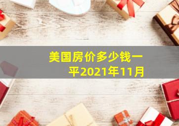 美国房价多少钱一平2021年11月