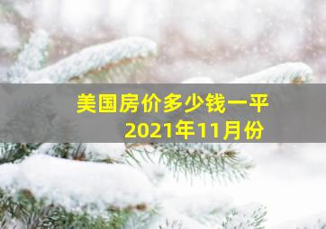 美国房价多少钱一平2021年11月份