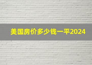 美国房价多少钱一平2024