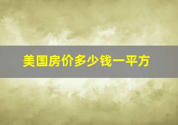 美国房价多少钱一平方