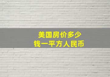 美国房价多少钱一平方人民币