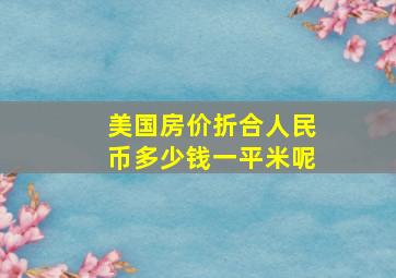 美国房价折合人民币多少钱一平米呢