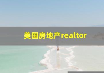 美国房地产realtor