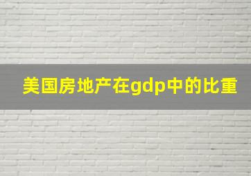 美国房地产在gdp中的比重