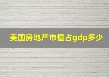 美国房地产市值占gdp多少