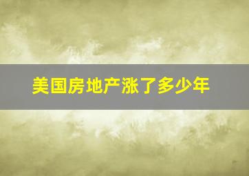 美国房地产涨了多少年