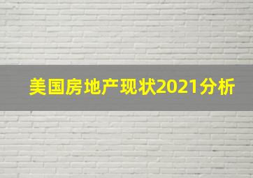 美国房地产现状2021分析