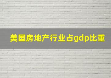 美国房地产行业占gdp比重