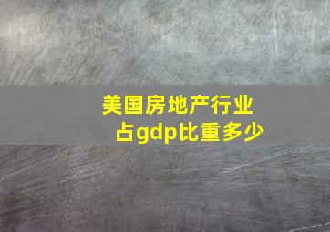 美国房地产行业占gdp比重多少