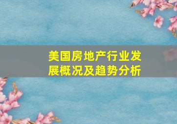 美国房地产行业发展概况及趋势分析