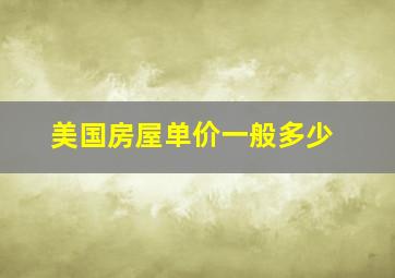 美国房屋单价一般多少