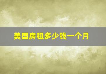 美国房租多少钱一个月