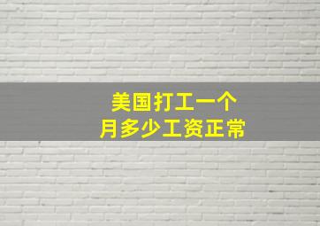 美国打工一个月多少工资正常