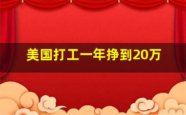 美国打工一年挣到20万