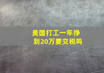 美国打工一年挣到20万要交税吗