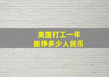 美国打工一年能挣多少人民币