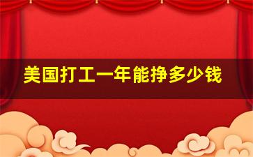 美国打工一年能挣多少钱