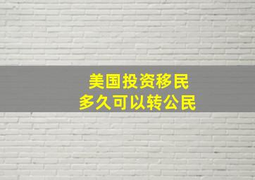 美国投资移民多久可以转公民