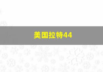 美国拉特44