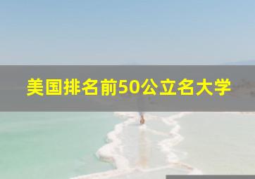 美国排名前50公立名大学