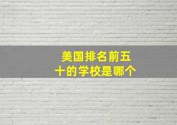 美国排名前五十的学校是哪个