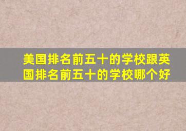 美国排名前五十的学校跟英国排名前五十的学校哪个好