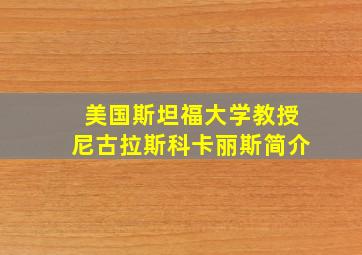 美国斯坦福大学教授尼古拉斯科卡丽斯简介